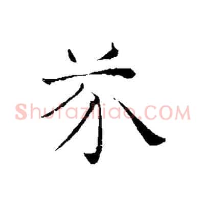 芥