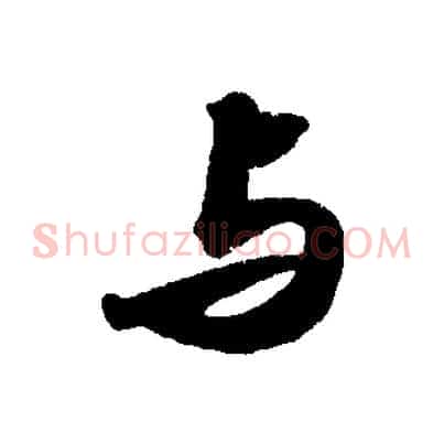 與