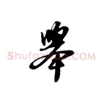 舉