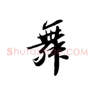 舞