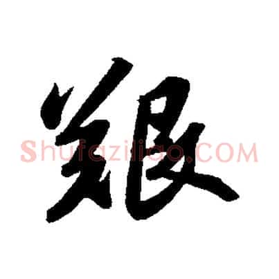 艱