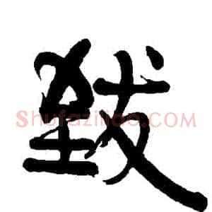 緻