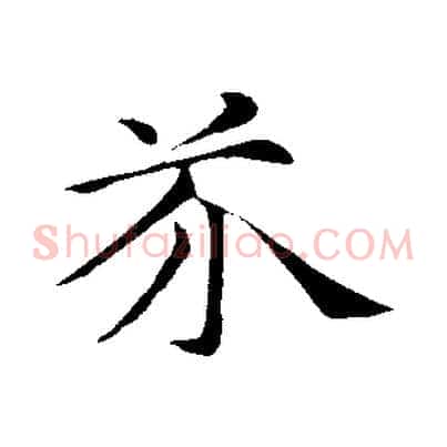 芥