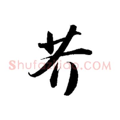 芥