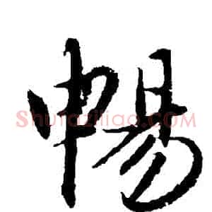 暢