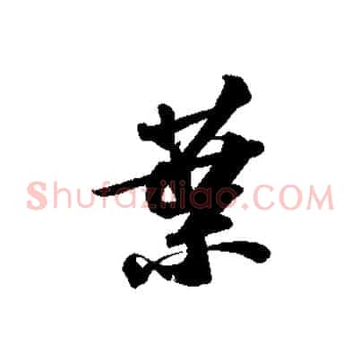 葉