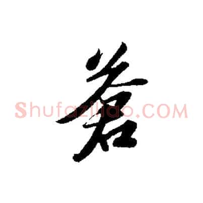 蒼