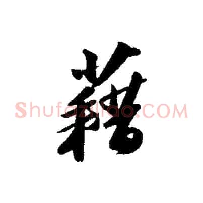 藉