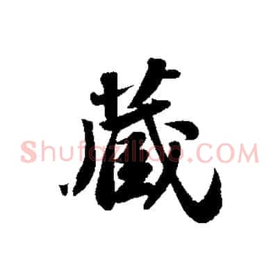 藏