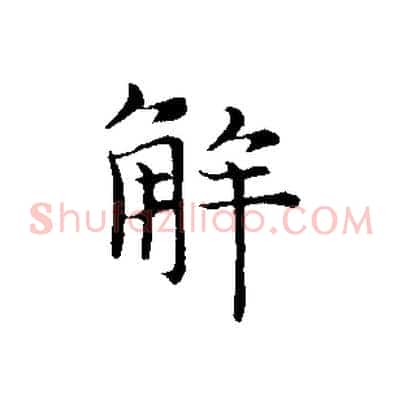 解