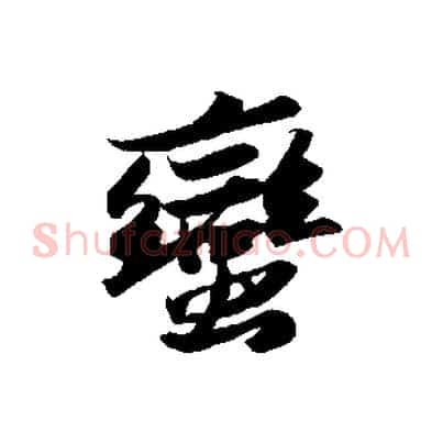 蠻