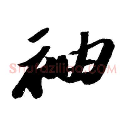 袖