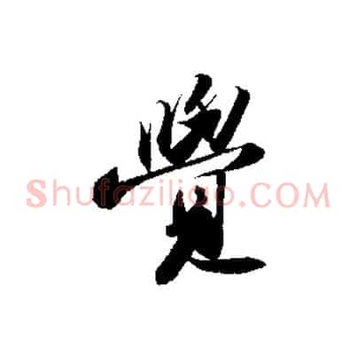 覺