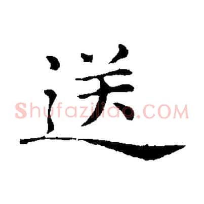 送