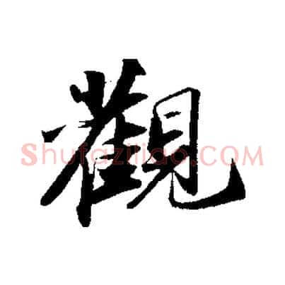 觀