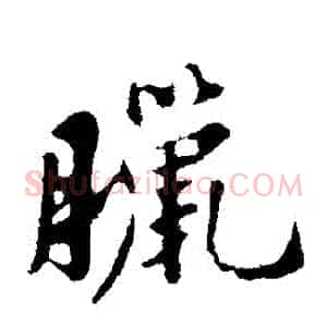 臘