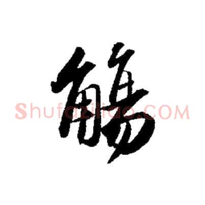 觴