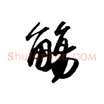觴