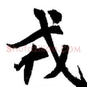 戎