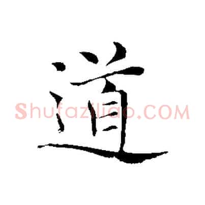 道