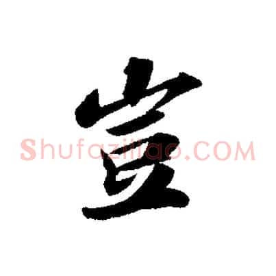 豈