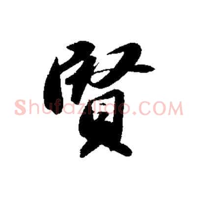 賢