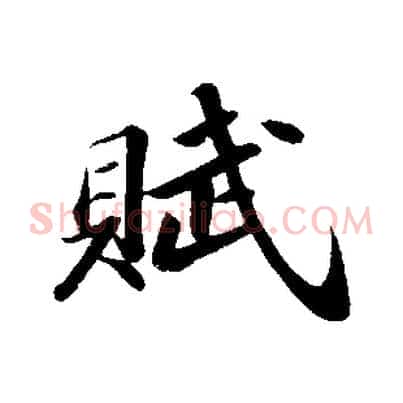 賦