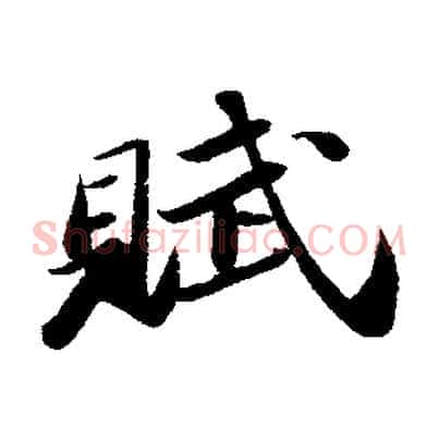 賦