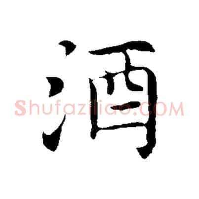 酒