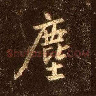 尘