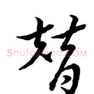 替