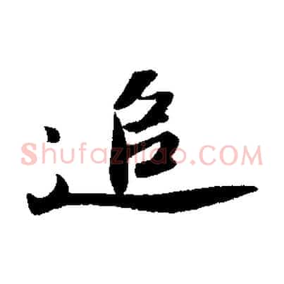 追
