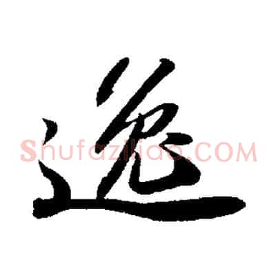 逸