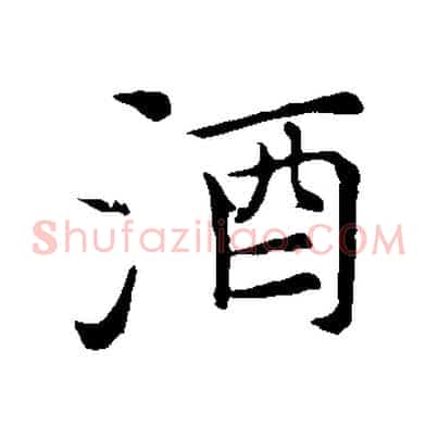 酒