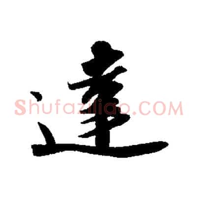 達