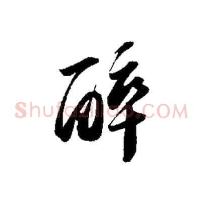 醉