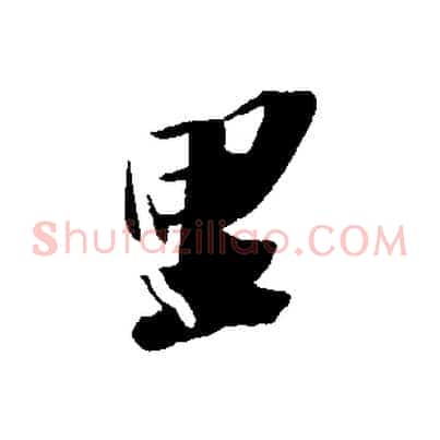 里