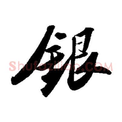 銀