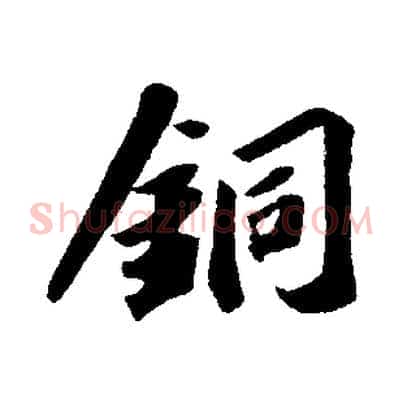銅