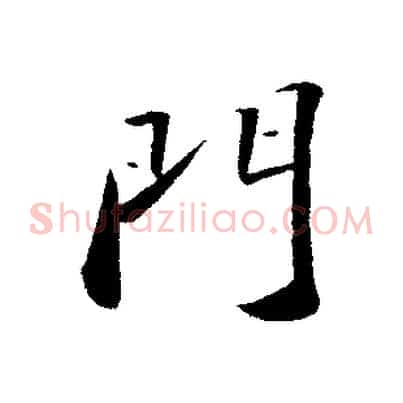 門