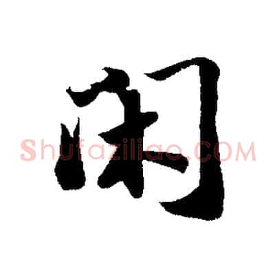 閑