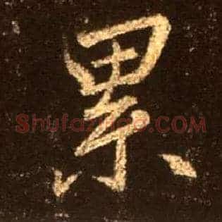 累