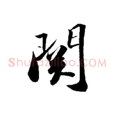 關