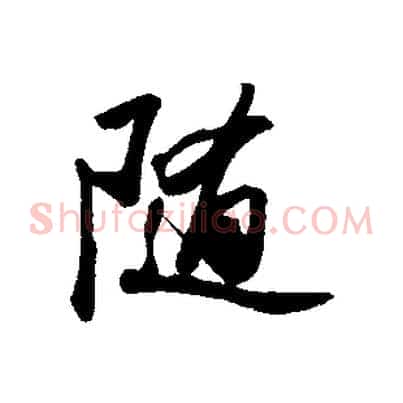 隨