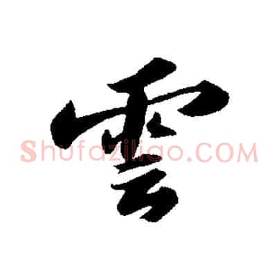雲