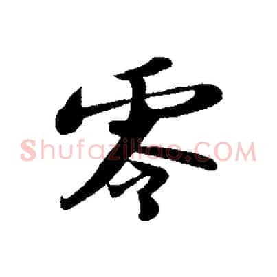 零