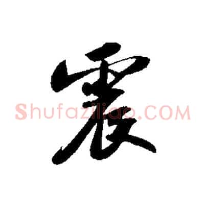 震