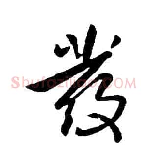 發