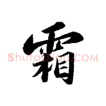 霜