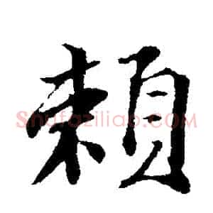 賴